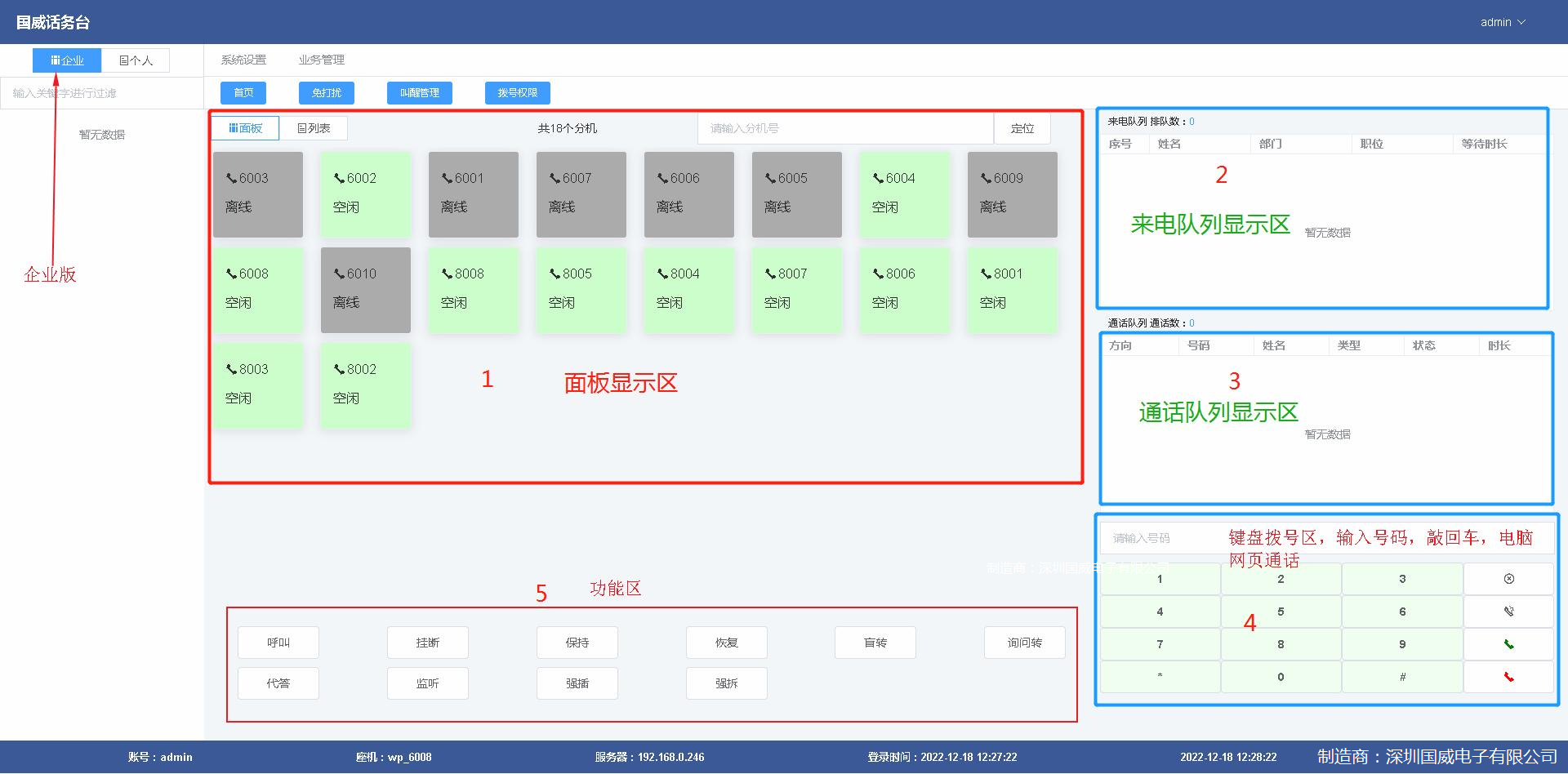 國威程控交換機話務(wù)臺界面